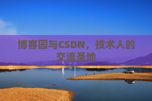 博客园与CSDN，技术人的交流圣地